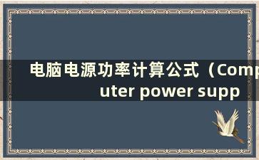 电脑电源功率计算公式（Computer power supply power Formula）